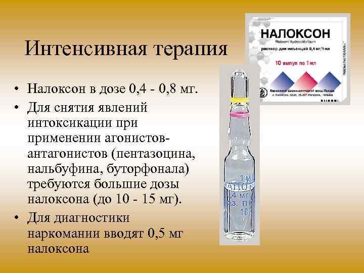Интенсивная терапия • Налоксон в дозе 0, 4 0, 8 мг. • Для снятия