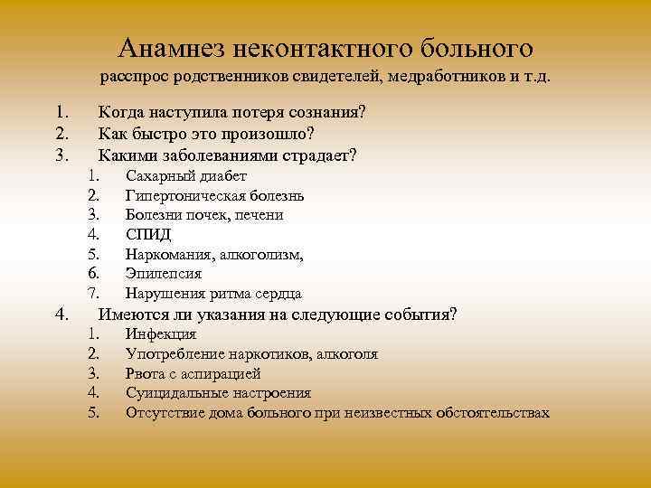 Анамнез неконтактного больного расспрос родственников свидетелей, медработников и т. д. 1. 2. 3. Когда
