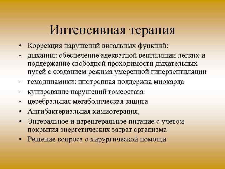 Интенсивная терапия • Коррекция нарушений витальных функций: дыхания: обеспечение адекватной вентиляции легких и поддержание