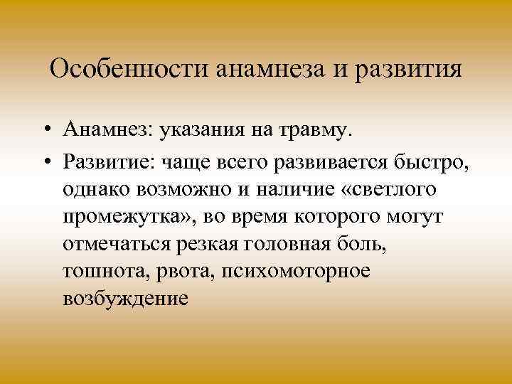 Особенности анамнеза и развития • Анамнез: указания на травму. • Развитие: чаще всего развивается