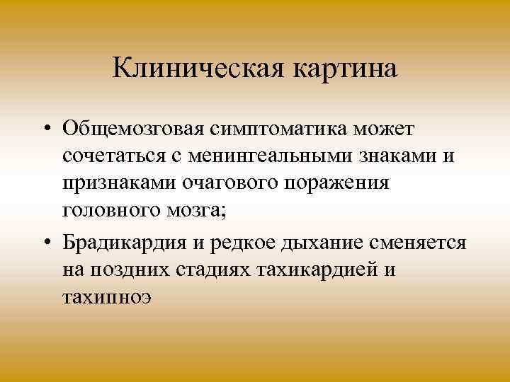 Клиническая картина • Общемозговая симптоматика может сочетаться с менингеальными знаками и признаками очагового поражения