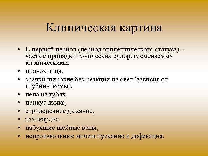 Клиническая картина • В первый период (период эпилептического статуса) частые припадки тонических судорог, сменяемых