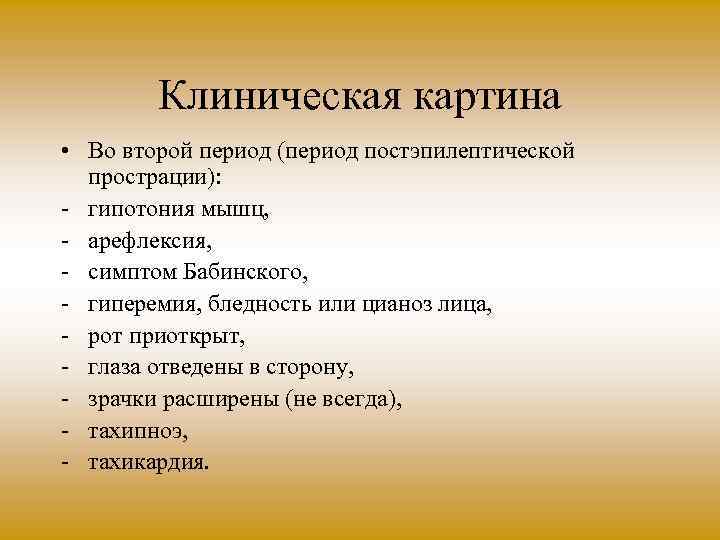Клиническая картина • Во второй период (период постэпилептической прострации): гипотония мышц, арефлексия, симптом Бабинского,