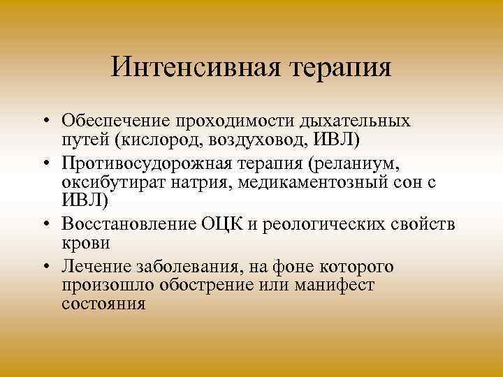 Интенсивная терапия • Обеспечение проходимости дыхательных путей (кислород, воздуховод, ИВЛ) • Противосудорожная терапия (реланиум,