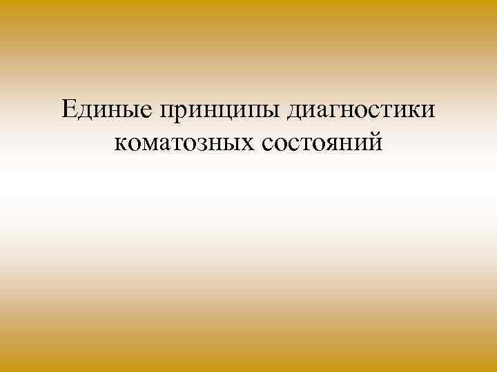 Единые принципы диагностики коматозных состояний 