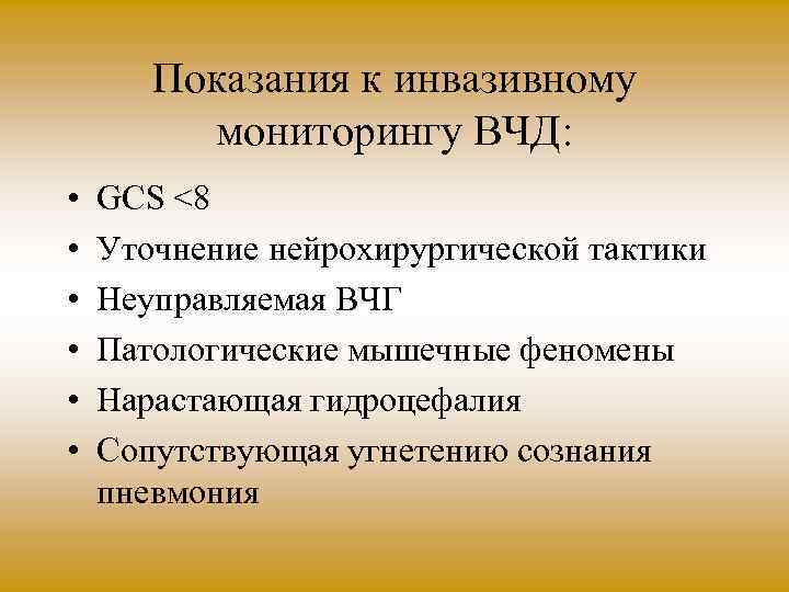 Показания к инвазивному мониторингу ВЧД: • • • GCS <8 Уточнение нейрохирургической тактики Неуправляемая