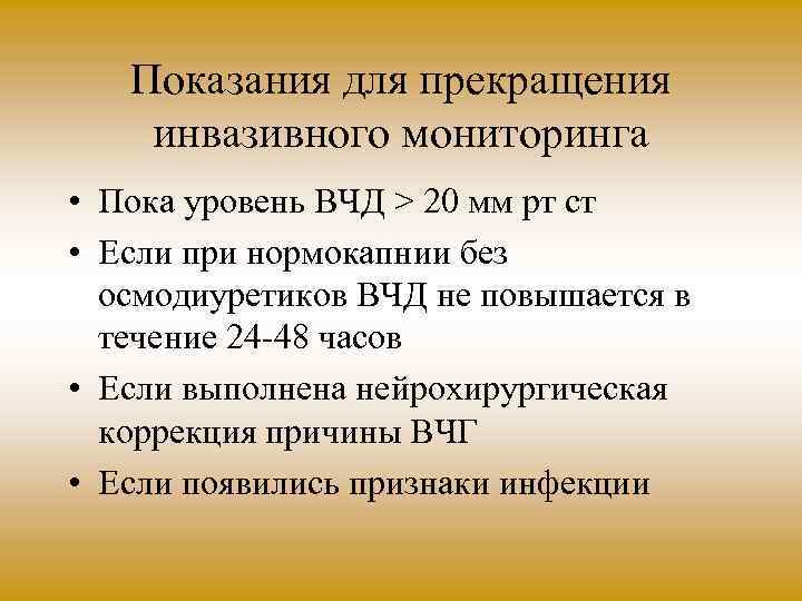 Показания для прекращения инвазивного мониторинга • Пока уровень ВЧД > 20 мм рт ст
