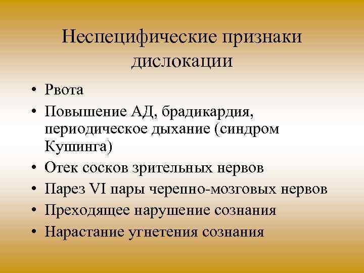 Неспецифические признаки дислокации • Рвота • Повышение АД, брадикардия, периодическое дыхание (синдром Кушинга) •