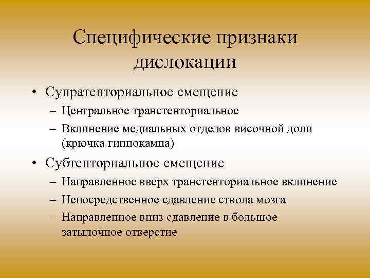 Специфические признаки дислокации • Супратенториальное смещение – Центральное транстенториальное – Вклинение медиальных отделов височной