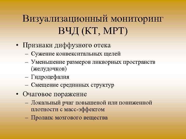 Визуализационный мониторинг ВЧД (КТ, МРТ) • Признаки диффузного отека – Сужение конвекситальных щелей –