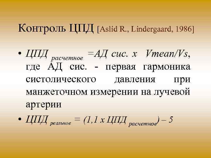 Контроль ЦПД [Aslid R. , Lindergaard, 1986] • ЦПД расчетное =АД сис. х Vmean/Vs,