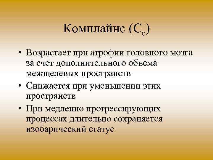 Комплайнс (Сс) • Возрастает при атрофии головного мозга за счет дополнительного объема межщелевых пространств