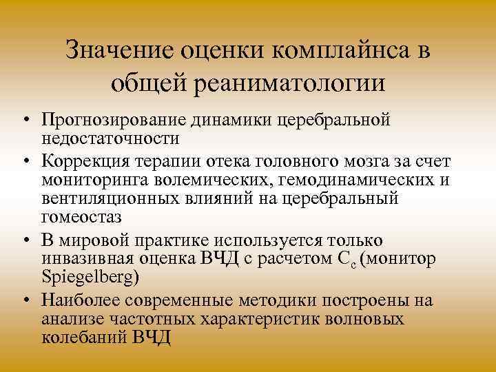 Значение оценки комплайнса в общей реаниматологии • Прогнозирование динамики церебральной недостаточности • Коррекция терапии