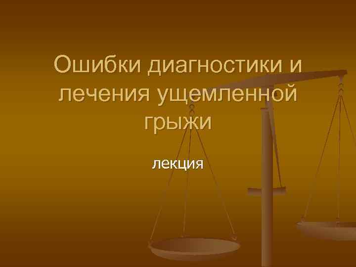 Ошибки диагностики и лечения ущемленной грыжи лекция 