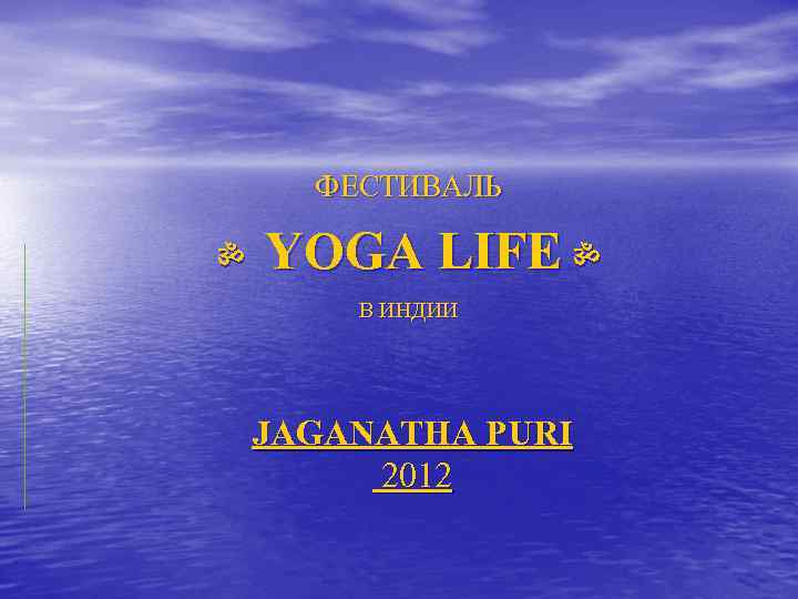 ФЕСТИВАЛЬ YOGA LIFE ॐ ॐ В ИНДИИ JAGANATHA PURI 2012 