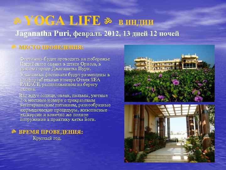 ॐ YOGA LIFE ॐ В ИНДИИ Jaganatha Puri, февраль 2012, 13 дней 12 ночей