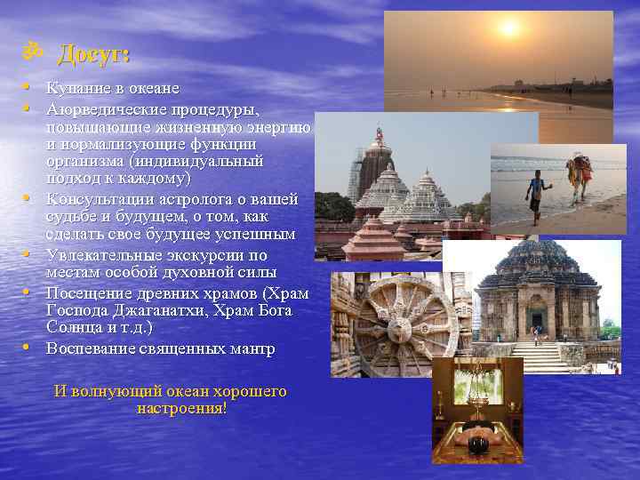 ॐ Досуг: • Купание в океане • Аюрведические процедуры, • • повышающие жизненную энергию