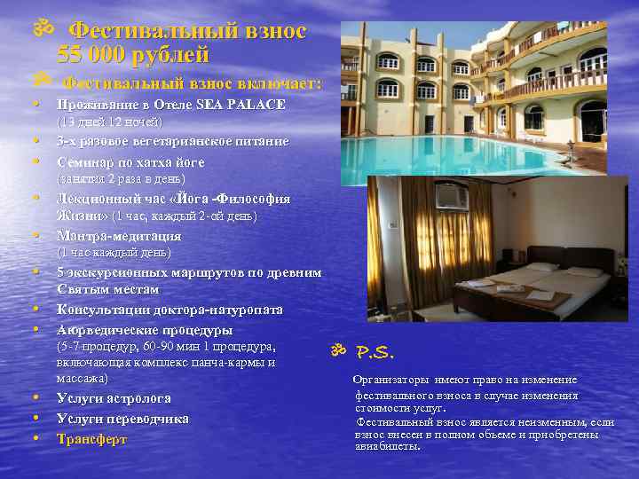 ॐ Фестивальный взнос 55 000 рублей ॐ Фестивальный взнос включает: • Проживание в Отеле