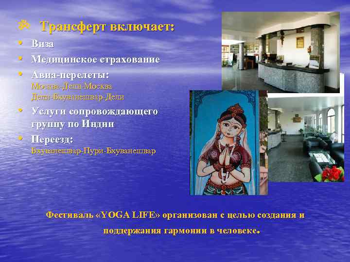 ॐ Трансферт включает: • Виза • Медицинское страхование • Авиа-перелеты: Москва-Дели-Москва Дели-Бхуванешвар-Дели • Услуги