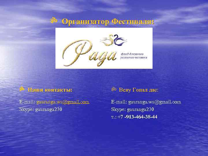 ॐ Организатор Фестиваля: ॐ Наши контакты: ॐ Вену Гопал дас: E-mail: gauranga. ws@gmail. com