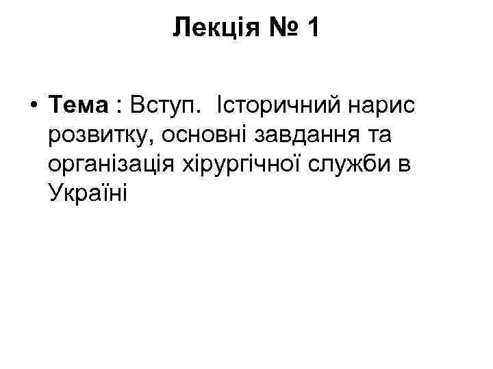 Лекція № 1 • Тема : Вступ. Історичний нарис розвитку, основні завдання та організація