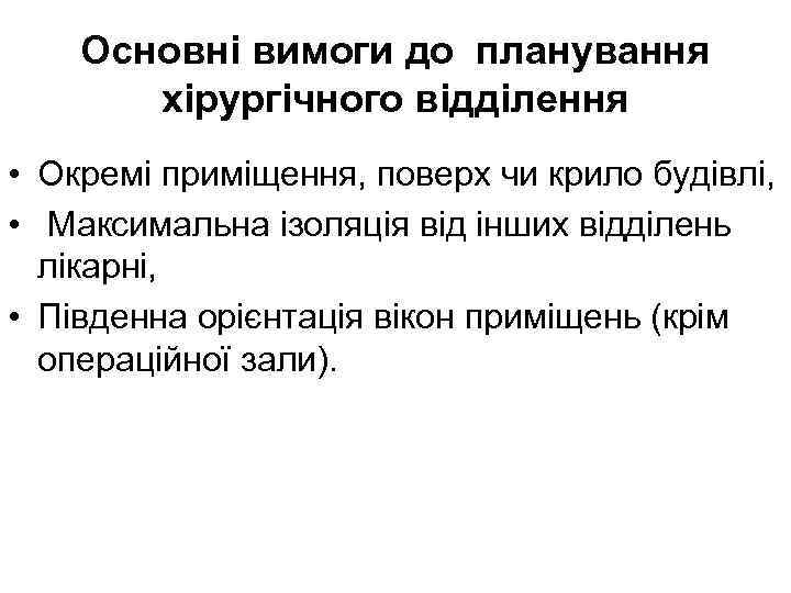 Основні вимоги до планування хірургічного відділення • Окремі приміщення, поверх чи крило будівлі, •
