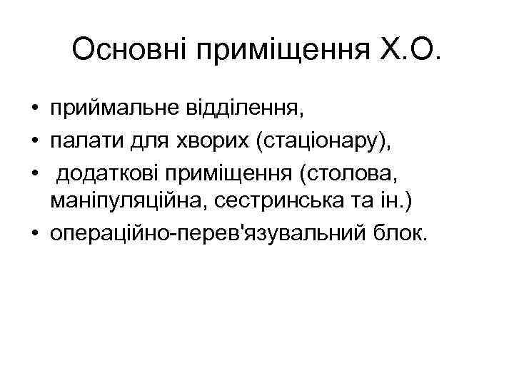 Основні приміщення Х. О. • приймальне відділення, • палати для хворих (стаціонару), • додаткові
