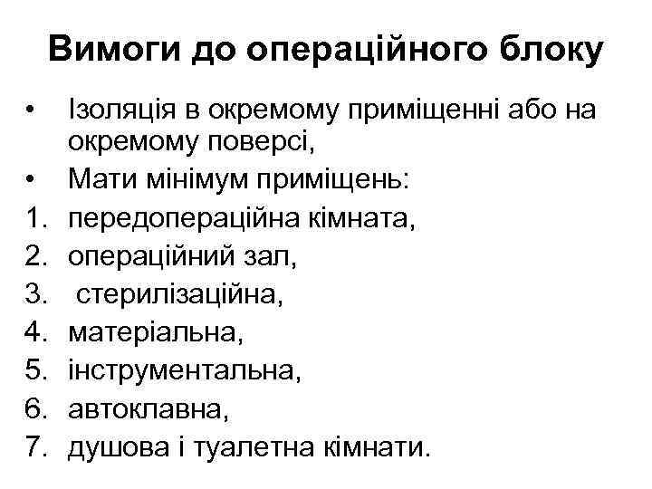 Вимоги до операційного блоку • • 1. 2. 3. 4. 5. 6. 7. Ізоляція