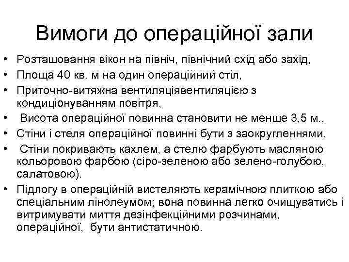 Вимоги до операційної зали • Розташовання вікон на північ, північний схід або захід, •