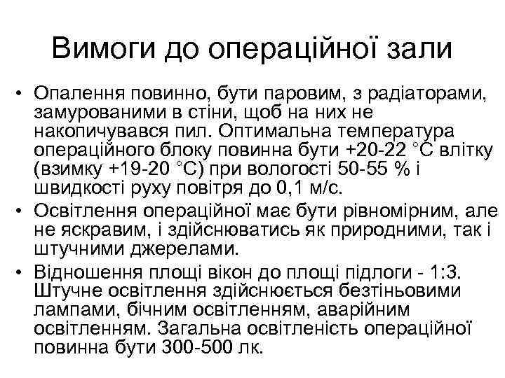 Вимоги до операційної зали • Опалення повинно, бути паровим, з радіаторами, замурованими в стіни,