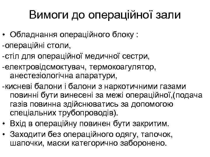 Вимоги до операційної зали • Обладнання операційного блоку : операційні столи, стіл для операційної