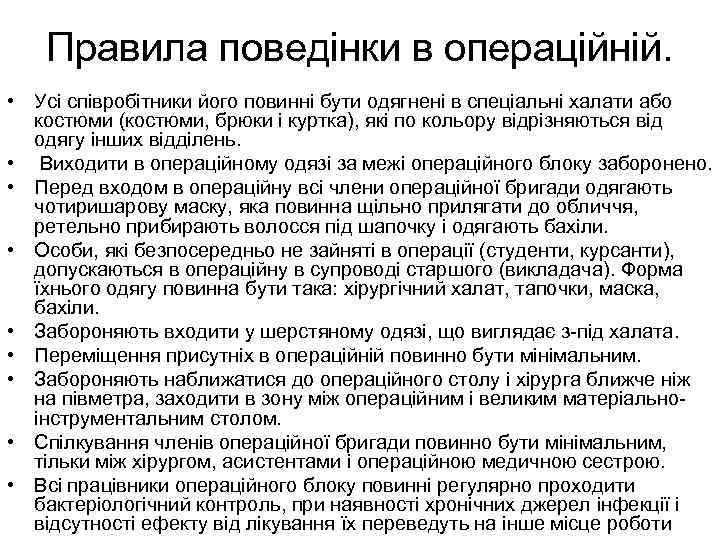 Правила поведінки в операційній. • Усі співробітники його повинні бути одягнені в спеціальні халати