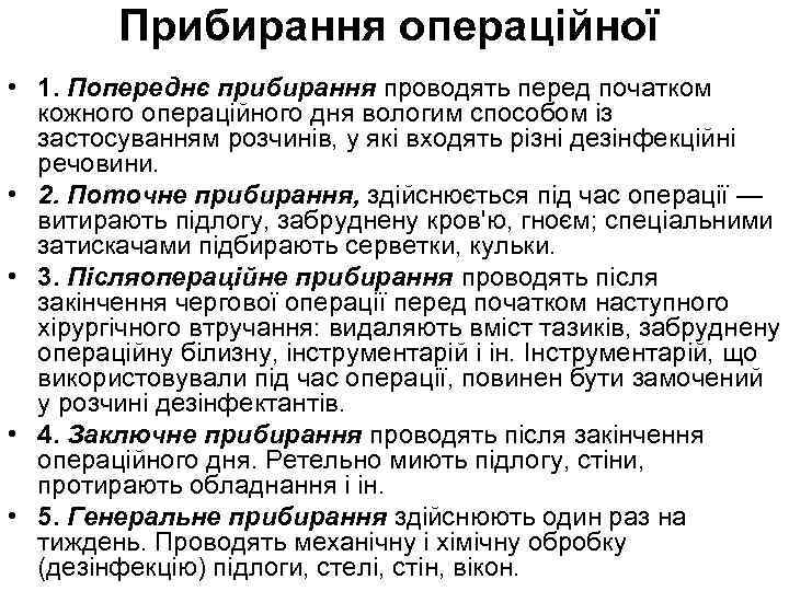 Прибирання операційної • 1. Попереднє прибирання проводять перед початком кожного операційного дня вологим способом