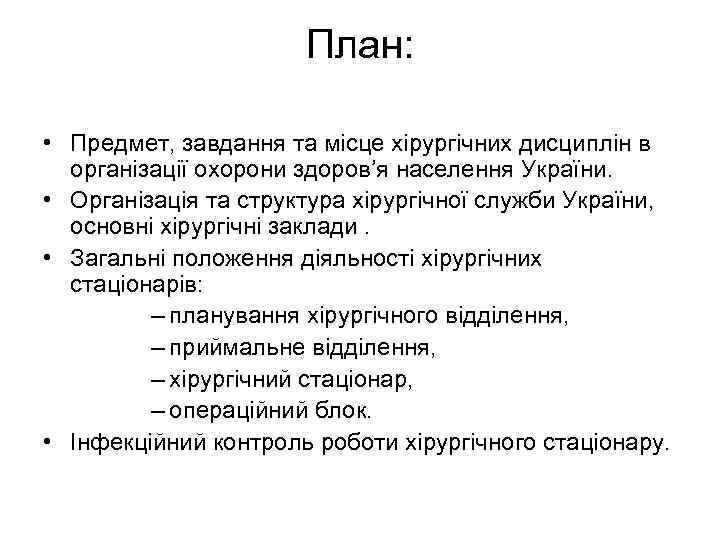 План: • Предмет, завдання та місце хірургічних дисциплін в організації охорони здоров’я населення України.