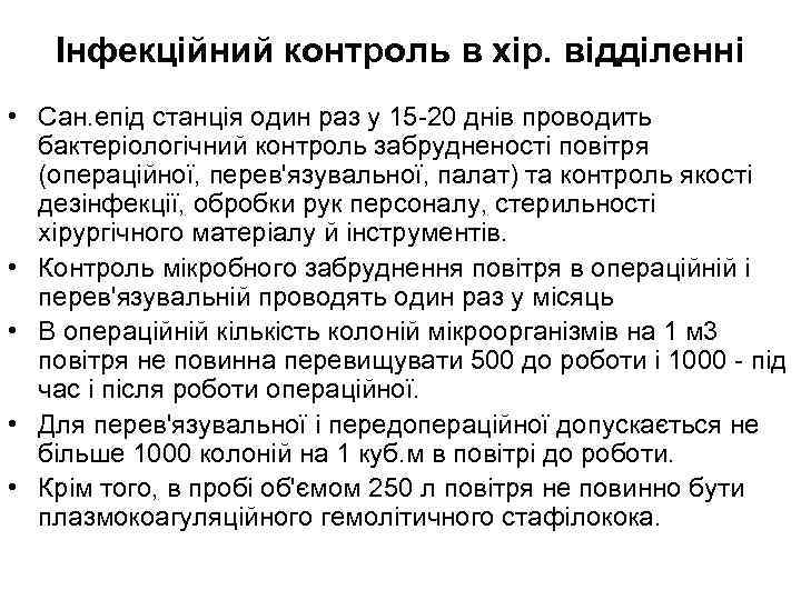 Інфекційний контроль в хір. відділенні • Сан. епід станція один раз у 15 20