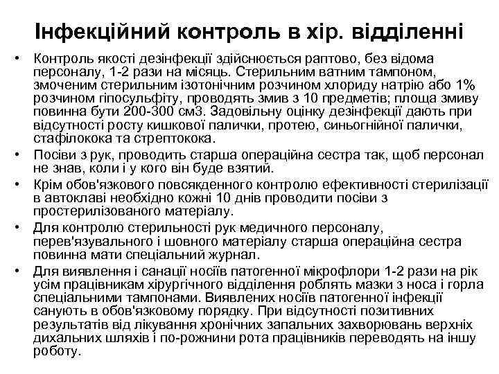 Інфекційний контроль в хір. відділенні • Контроль якості дезінфекції здійснюється раптово, без відома персоналу,