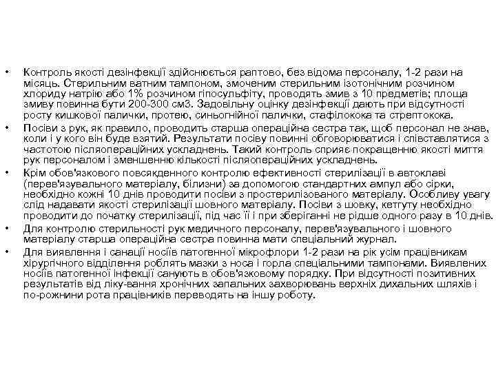  • • • Контроль якості дезінфекції здійснюється раптово, без відома персоналу, 1 2