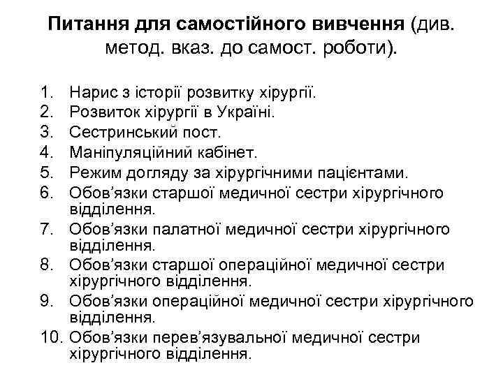 Питання для самостійного вивчення (див. метод. вказ. до самост. роботи). 1. 2. 3. 4.