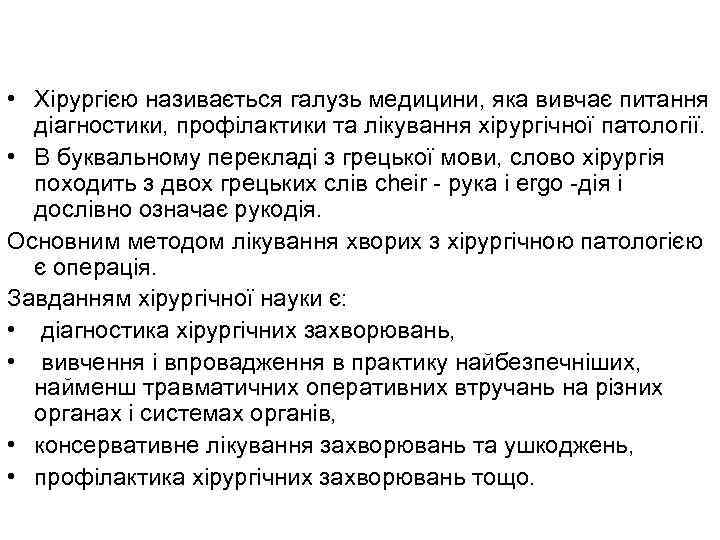  • Хірургією називається галузь медицини, яка вивчає питання діагностики, профілактики та лікування хірургічної