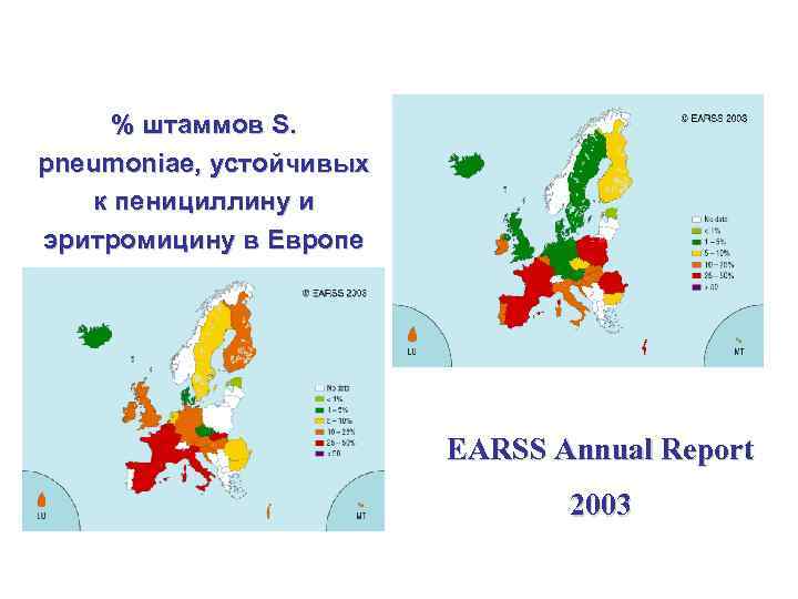 % штаммов S. pneumoniae, устойчивых к пенициллину и эритромицину в Европе EARSS Annual Report