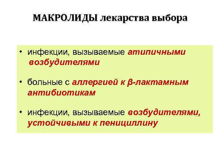 МАКРОЛИДЫ лекарства выбора • инфекции, вызываемые атипичными возбудителями • больные с аллергией к β-лактамным