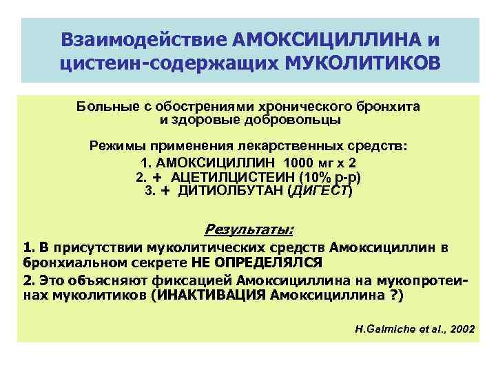 Взаимодействие АМОКСИЦИЛЛИНА и цистеин-содержащих МУКОЛИТИКОВ Больные с обострениями хронического бронхита и здоровые добровольцы Режимы