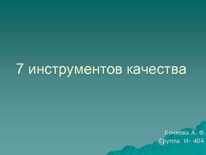7 инструментов качества Кочнева А. Ф. Группа И- 404 