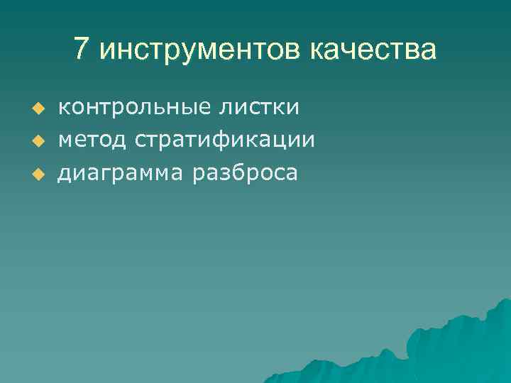 7 инструментов качества u u u контрольные листки метод стратификации диаграмма разброса 