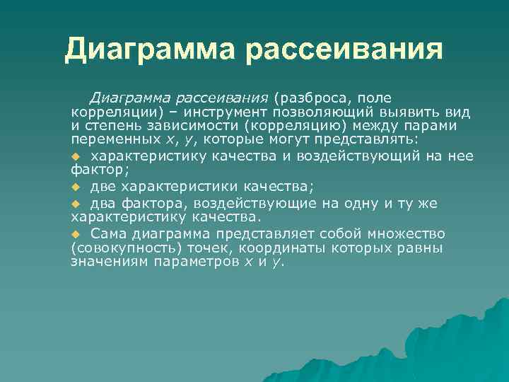 Диаграмма рассеивания (разброса, поле корреляции) – инструмент позволяющий выявить вид и степень зависимости (корреляцию)