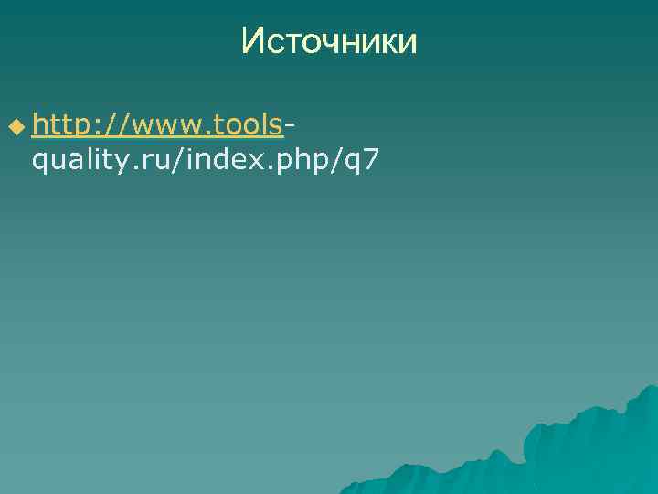 Источники u http: //www. tools- quality. ru/index. php/q 7 