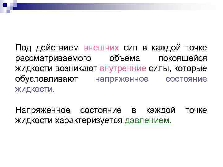 Под действием внешних сил в каждой точке рассматриваемого объема покоящейся жидкости возникают внутренние силы,