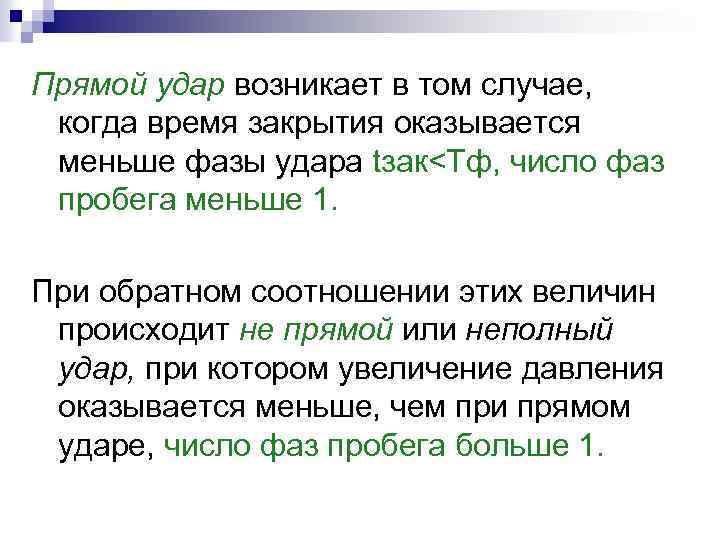 Прямой удар возникает в том случае, когда время закрытия оказывается меньше фазы удара tзак<Tф,