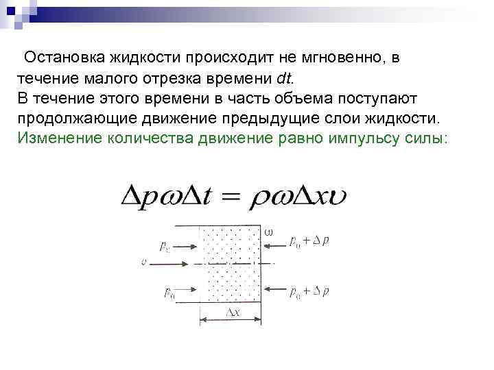  Остановка жидкости происходит не мгновенно, в течение малого отрезка времени dt. В течение