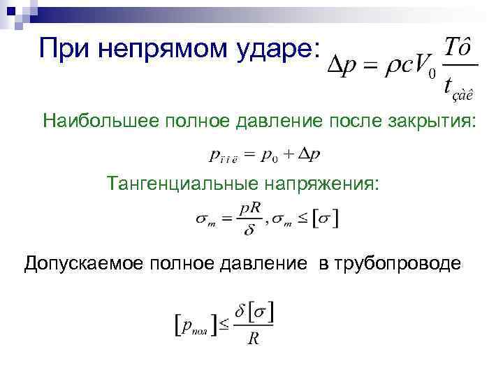 При непрямом ударе: Наибольшее полное давление после закрытия: Тангенциальные напряжения: Допускаемое полное давление в